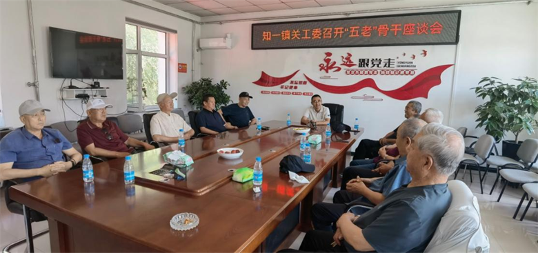 黑龙江省鸡西市密山知一镇关工委召开“五老”骨干座谈会