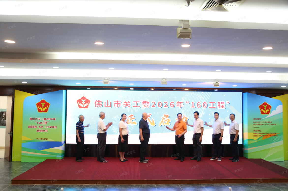 广东省佛山市关工委以学促干树立和践行正确政绩观