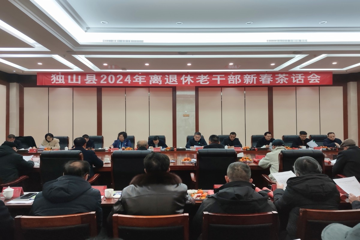 贵州省黔南州独山县召开2024年离退休老干部新春茶话会
