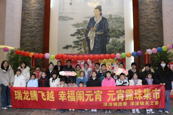 浙江省杭州市富阳区渌渚镇关工委：瑞龙腾飞越 幸福闹元宵