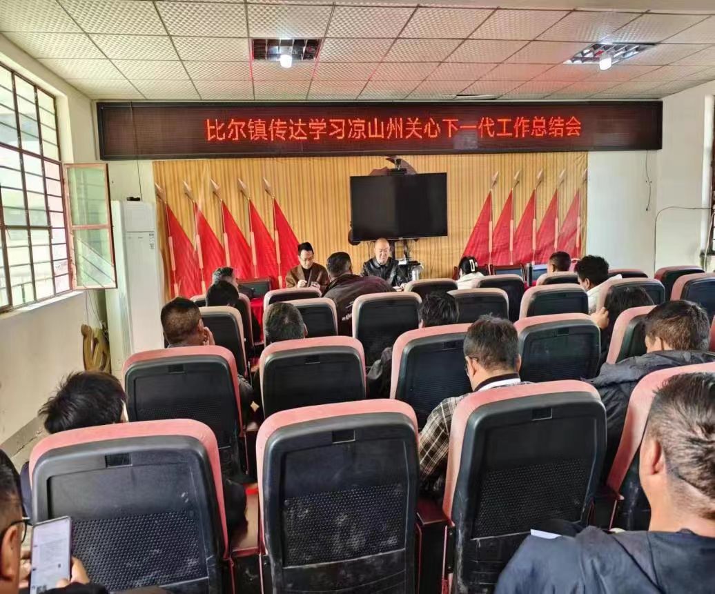 凉山州昭觉县各基层关工委学习传达2023年全州关心下一代工作总结会议精神