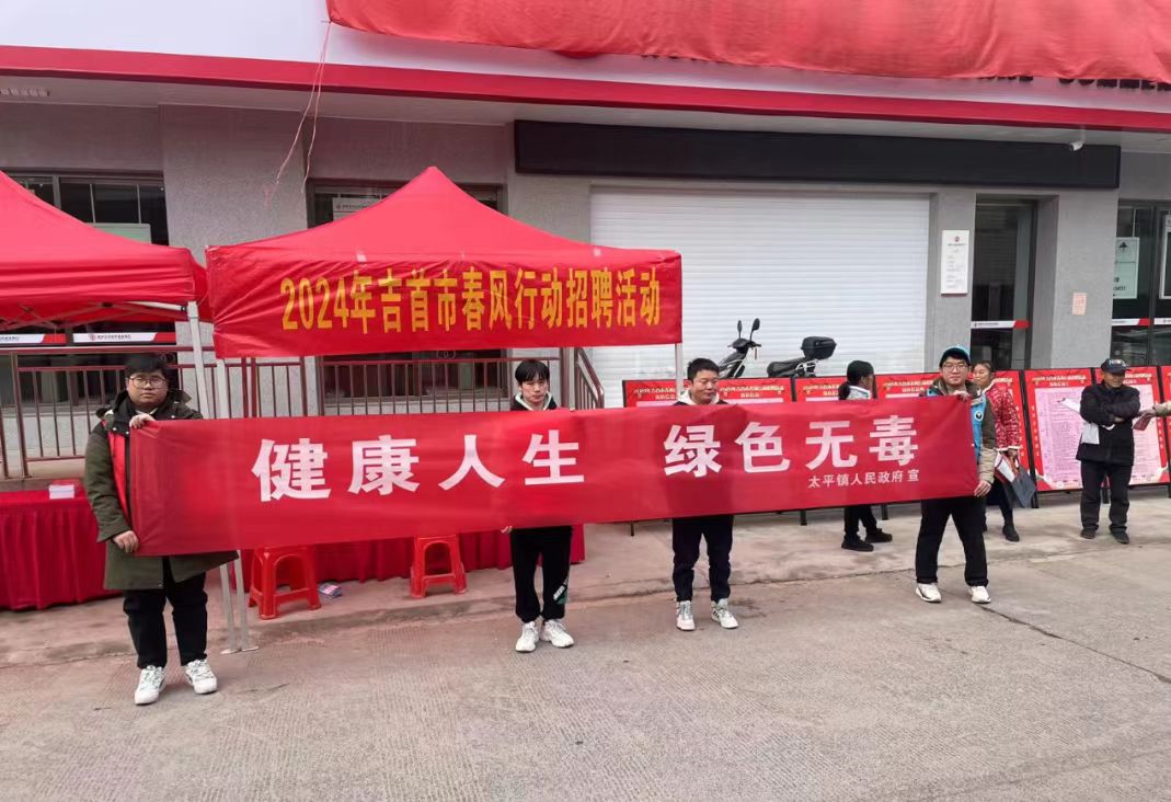 湖南省吉首市太平镇关工委：春风送岗促就业 禁毒宣传入人心