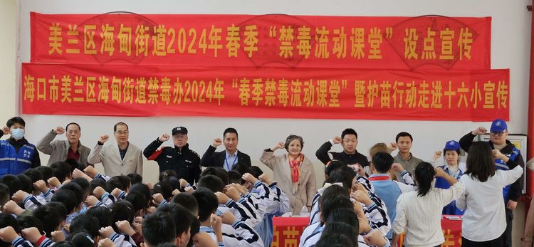 海南省海口市美兰区关工委联合区教育局等部门开展新春开学“第一堂”禁毒预防教育课活动