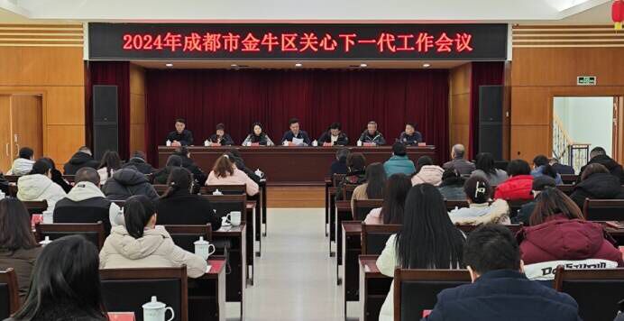 2024年成都市金牛区关心下一代工作会议召开