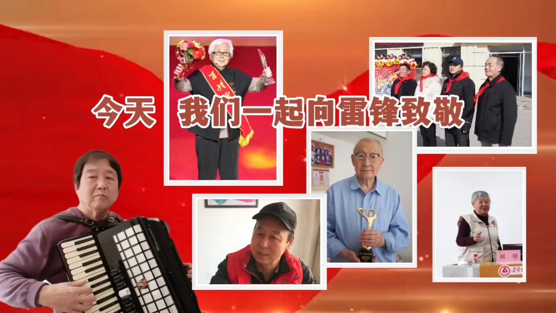 辽宁省抚顺市新抚区关工委：今天，我们一起向雷锋致敬