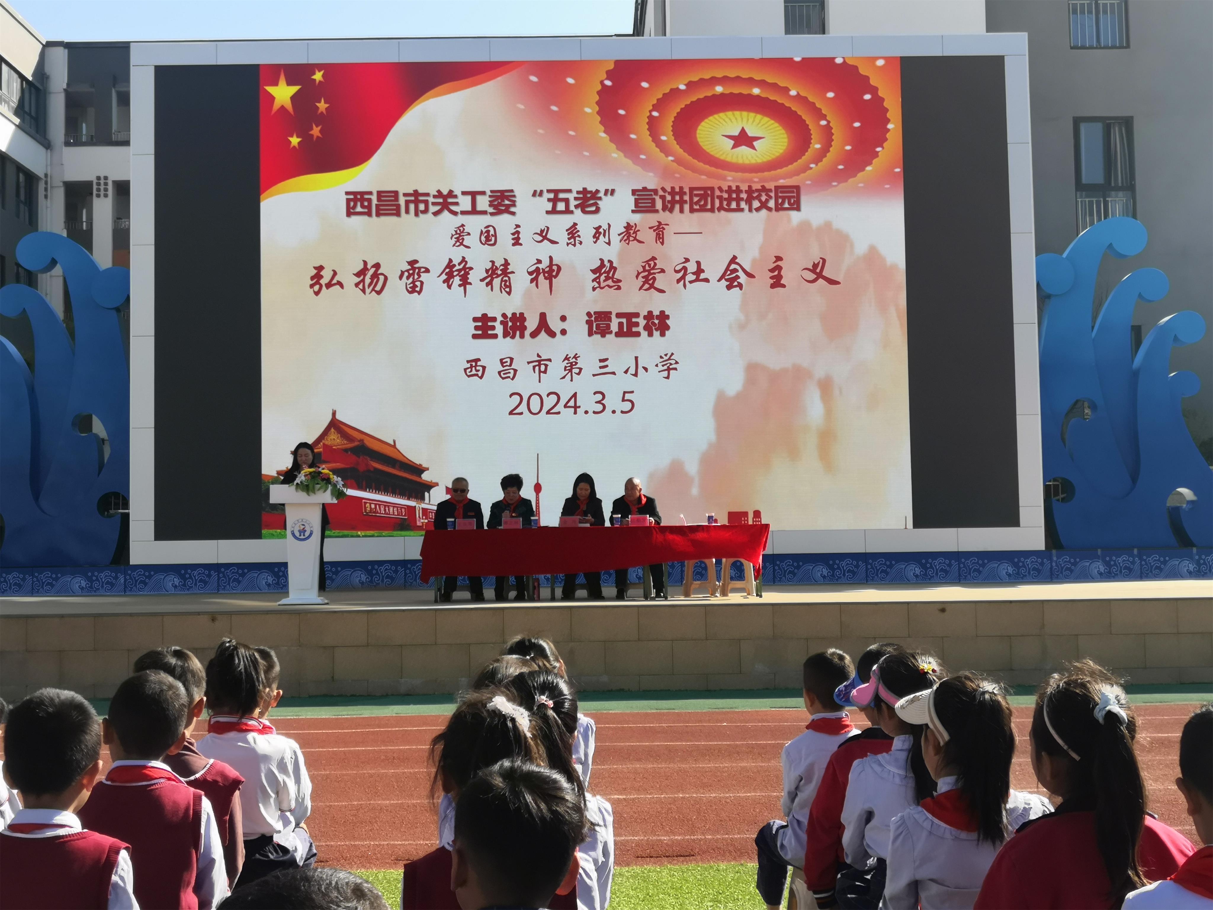 三月春风暖人心 雷锋精神代代传——西昌市关工委“五老”宣讲团到三小开展主题宣讲