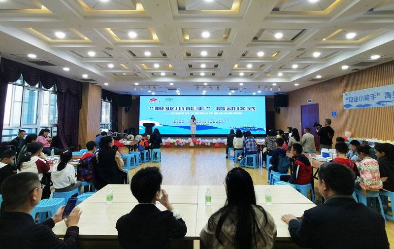 泸州市江阳区关工委举办“职业小能手”青少年职业体验项目启动仪式