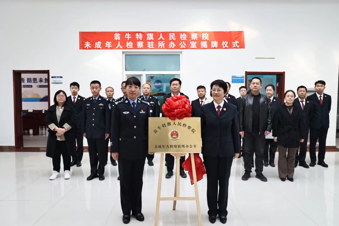 内蒙古翁牛特旗人民检察院“未成年人检察驻看守所办公室”揭牌——关爱“零距离”