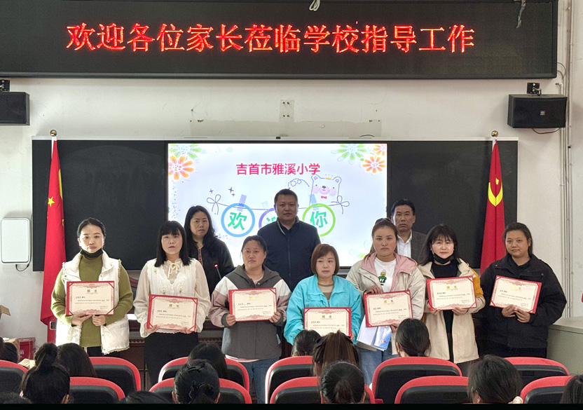 共建家校和谐 促进学生健康成长——吉首市雅溪小学关工委、工会联合召开家长委员会会议