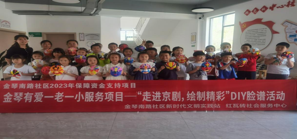 成都市金牛区金琴南路社区关工委开展一老一小“走进京剧，绘制精彩”DIY脸谱活动