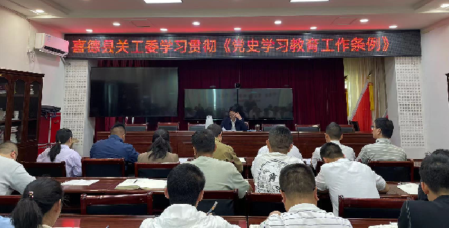 凉山州喜德县关工委学习贯彻《党史学习教育工作条例》