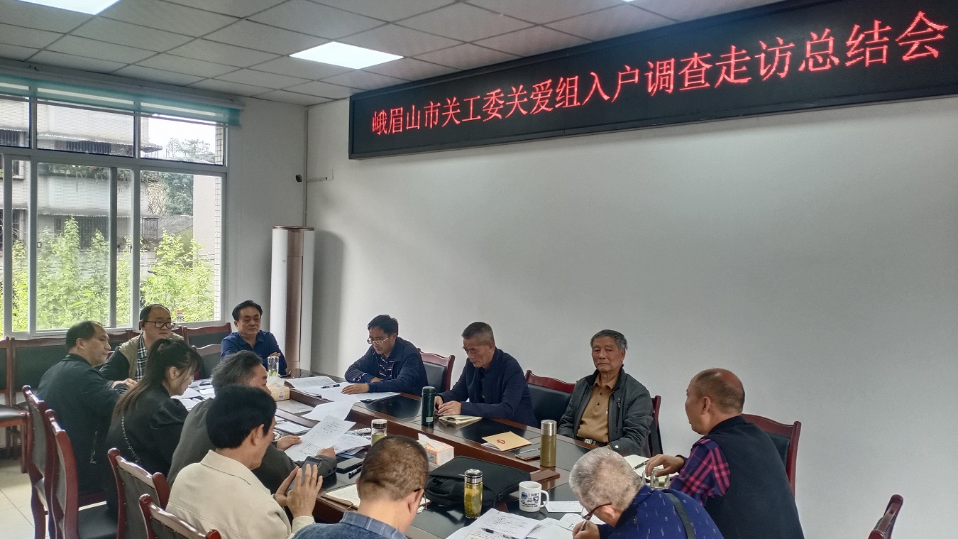 四川省乐山市峨眉山市关工委进村入户走访调查32名高一困境生情况