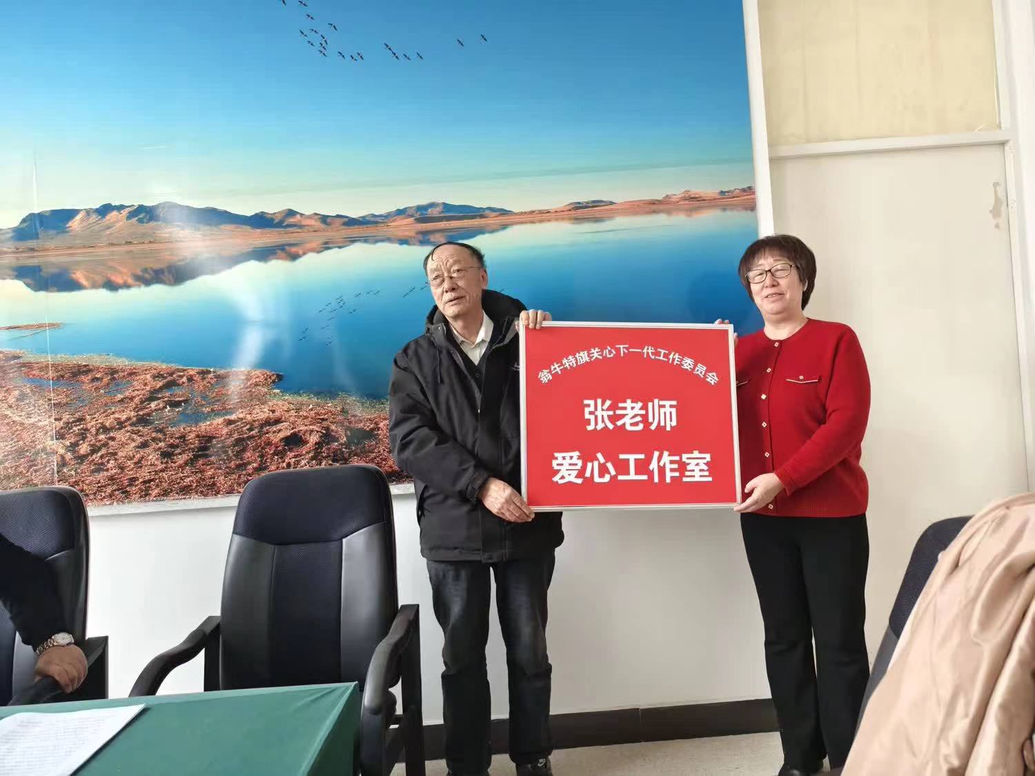 内蒙古赤峰市翁牛特旗关工委举行“张老师爱心工作室”挂牌仪式