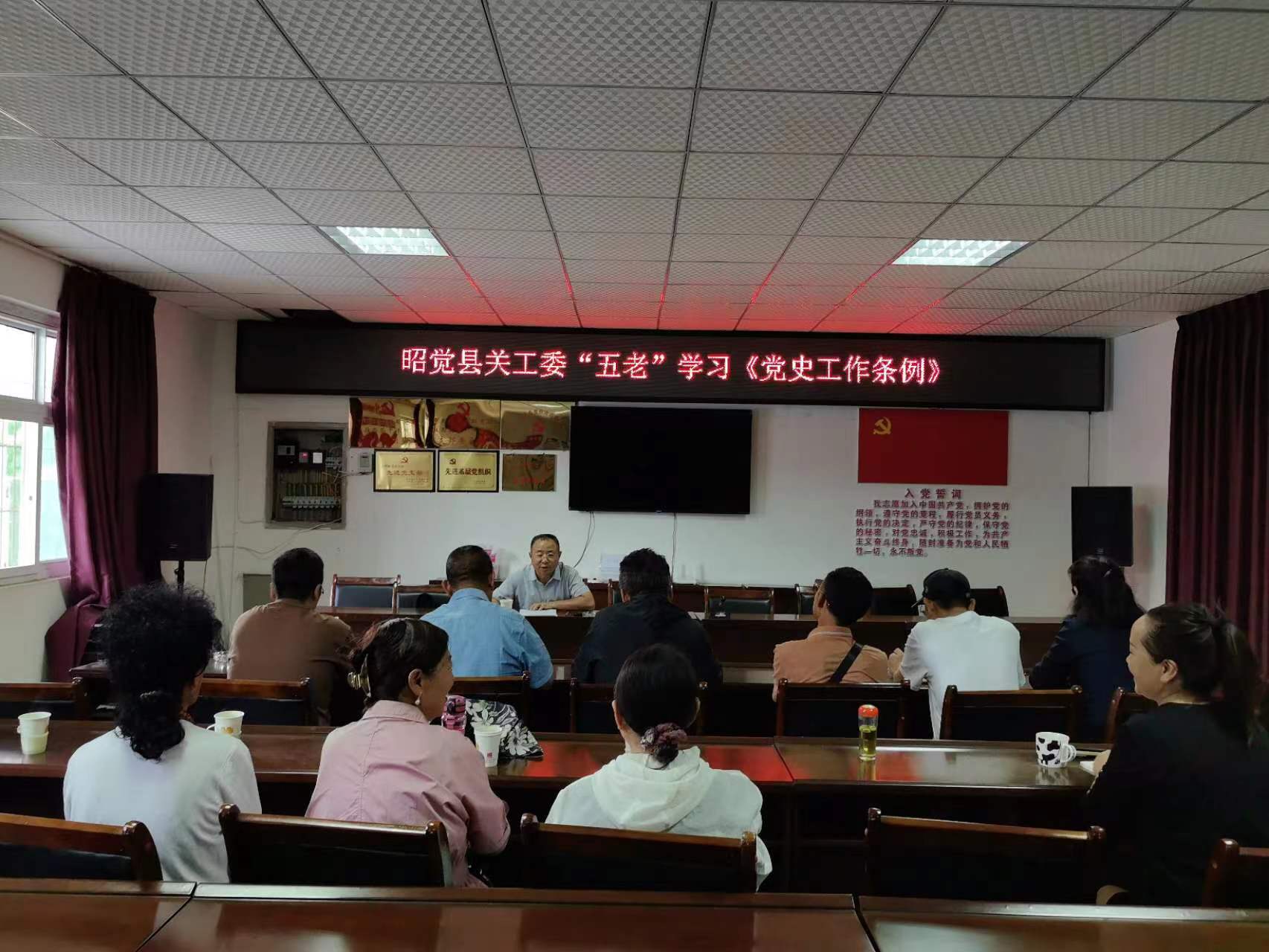 凉山州昭觉县关工委开展《党史教育工作条例活动》学习会