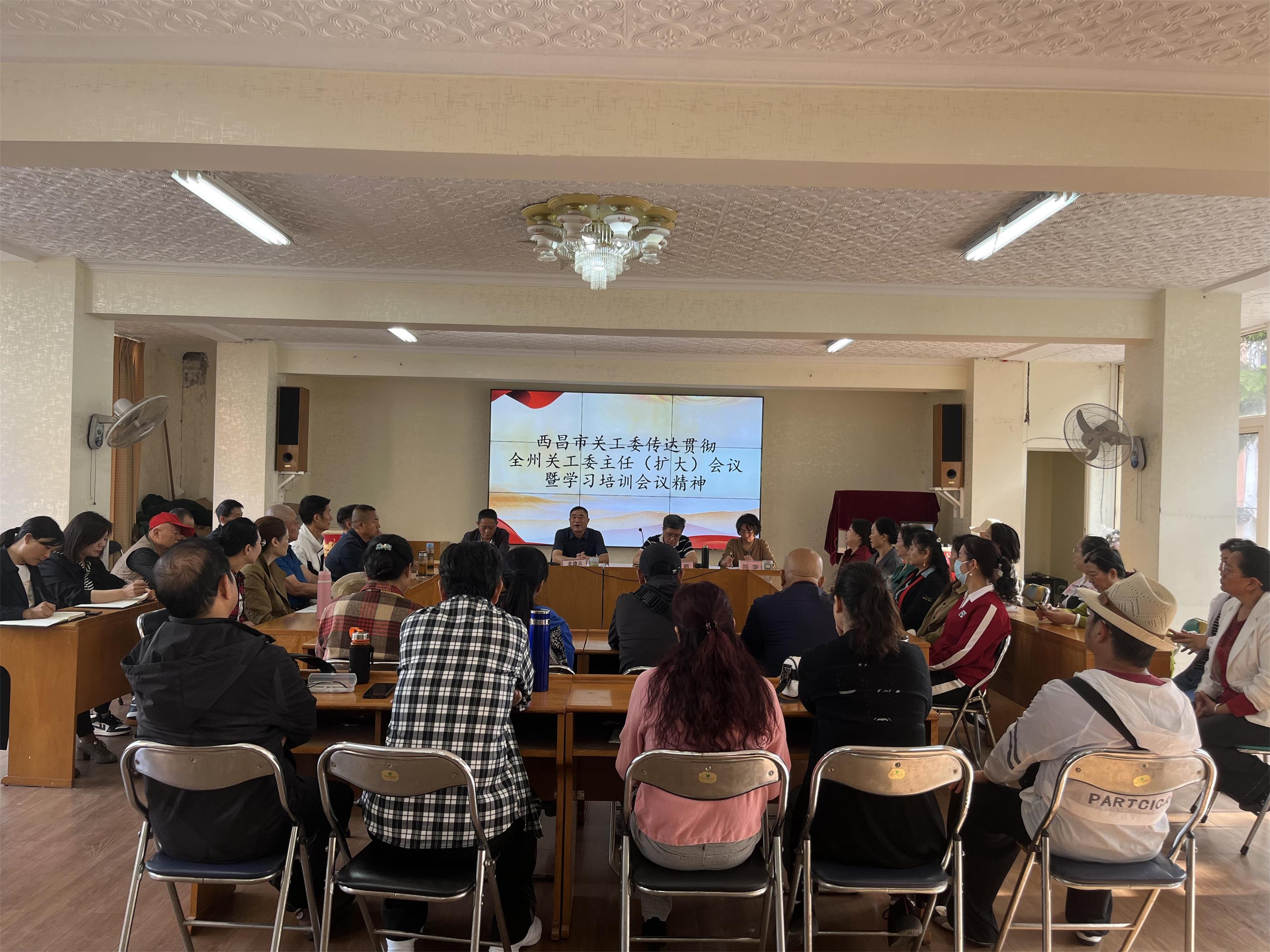 西昌市学习贯彻全州关工委主任（扩大）会议暨学习培训会议精神