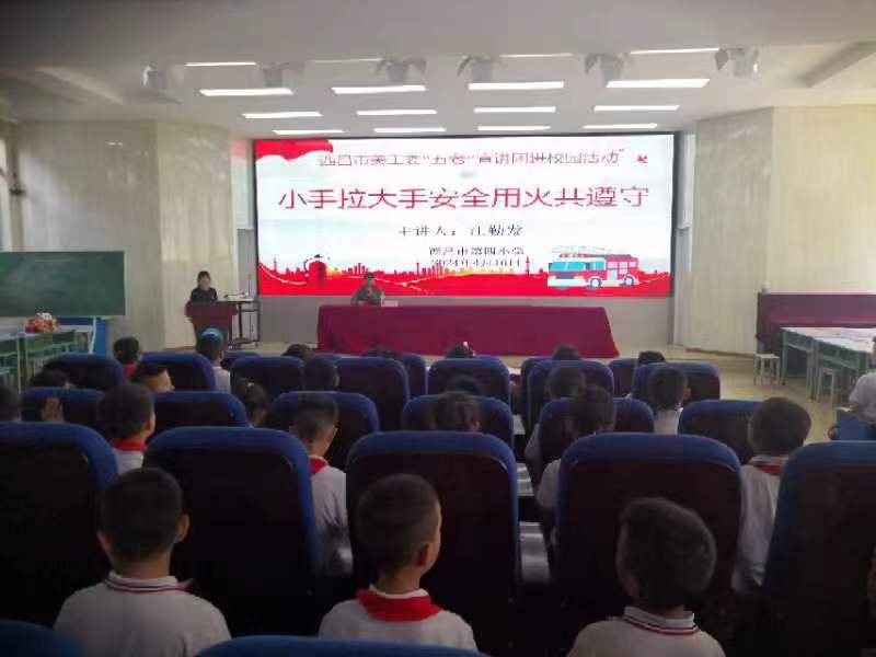 “小手拉大手   安全用火共遵守” ——西昌市关工委开展森林草原防灭火宣讲活动