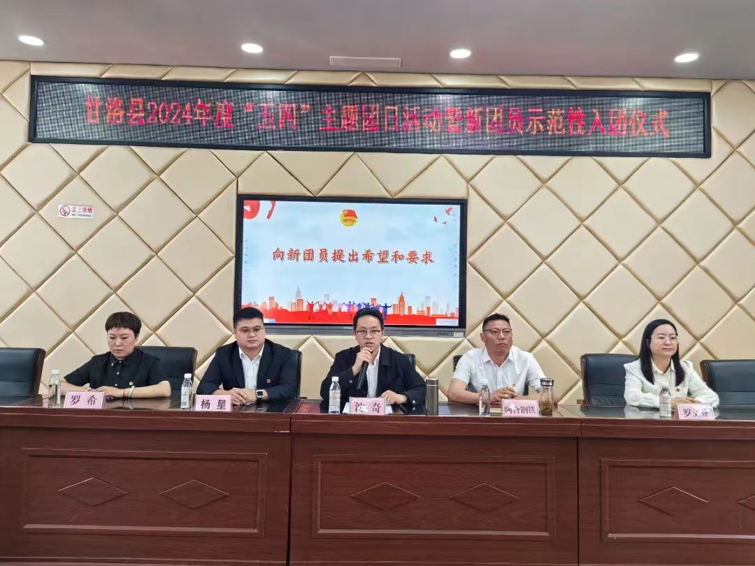 四川省凉山州甘洛县举行2024年度“五四”主题团日活动暨新团员示范性入团仪式活动