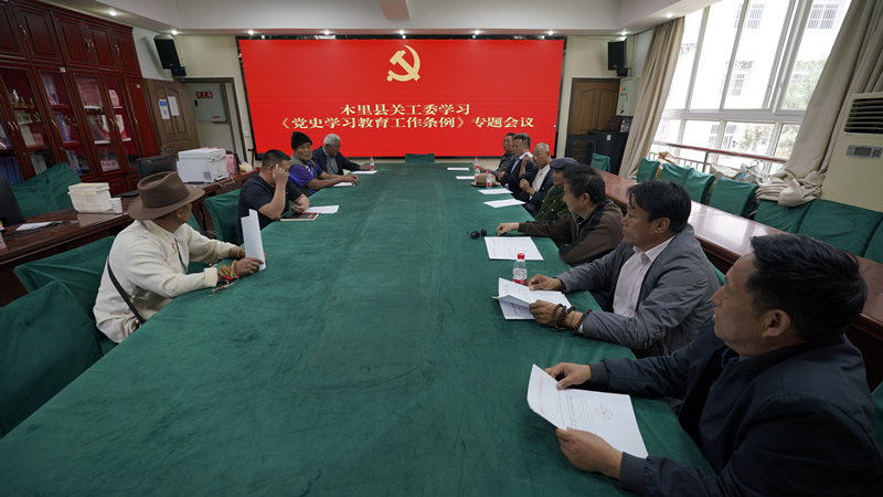 四川省木里县关工委召开学习《党史学习教育工作条例》专题会议