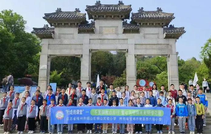徐州市铜山实验小学关工委与宝鸡市陇县西大街小学关工委举办“千里铜陇山川行，童心共研向未来”互访研学系列活动
