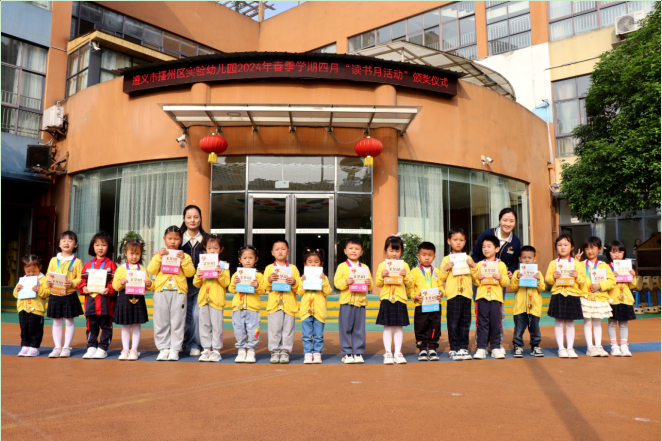 贵州省遵义市播州区实验幼儿园党支部、关工委组织开展第十一届“读书月”系列活动
