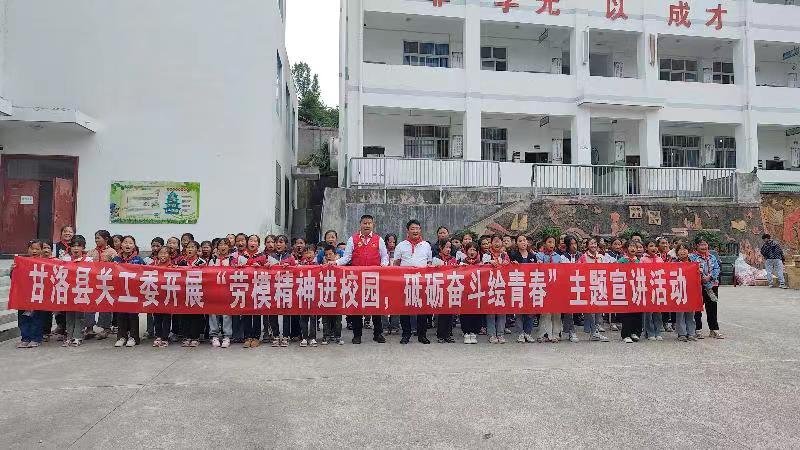 四川省凉山州甘洛县关工委开展“劳模精神进校园 砥砺奋斗绘青春”主题宣讲活动