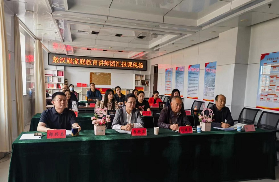 赤峰敖汉旗家长学校举办家庭教育讲师团研讨会