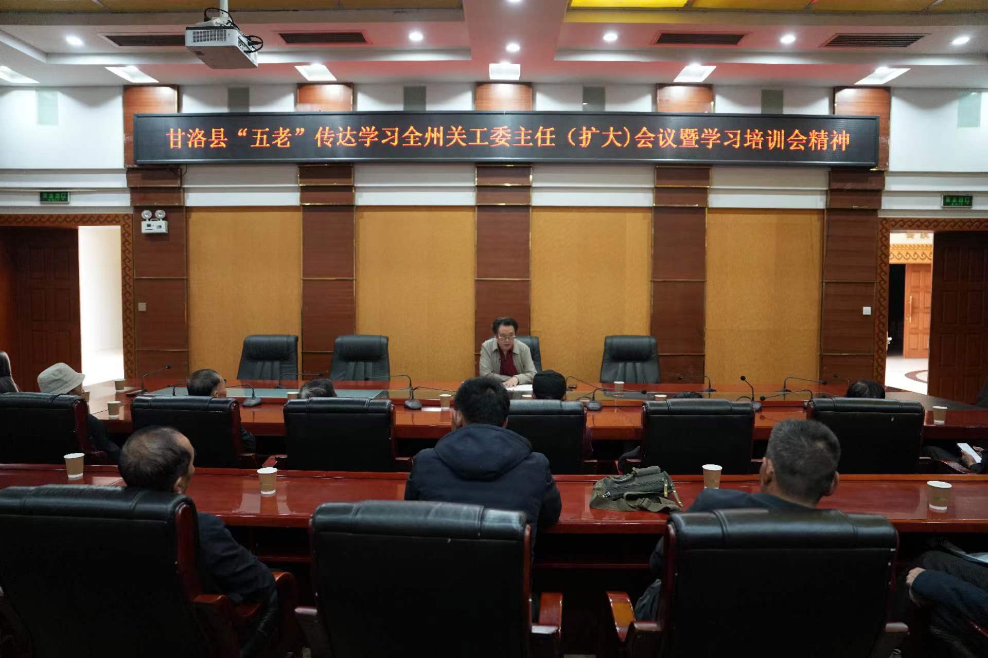 四川省凉山州甘洛县关工委掀起传达学习全州关工委主任（扩大）会议暨学习培训会议精神热潮