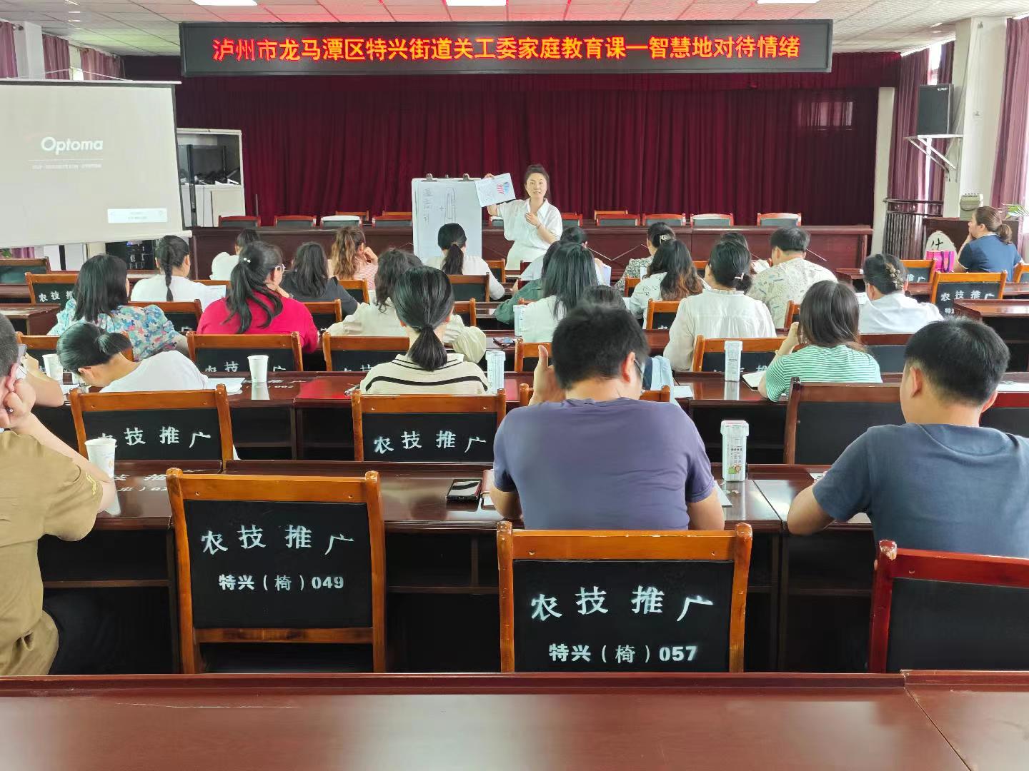 泸州市龙马潭区特兴街道关工委开展《智慧地对待情绪》家庭教育课