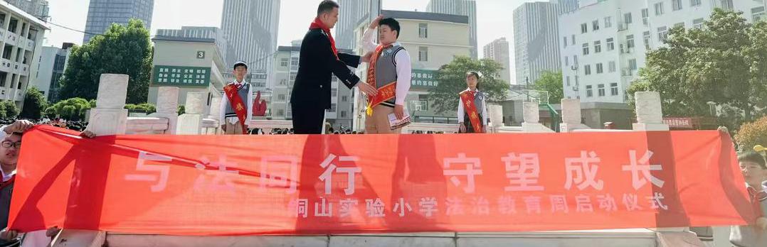 与法同行 守望成长  ——徐州市铜山实验小学关工委举行法治教育宣传周启动仪式
