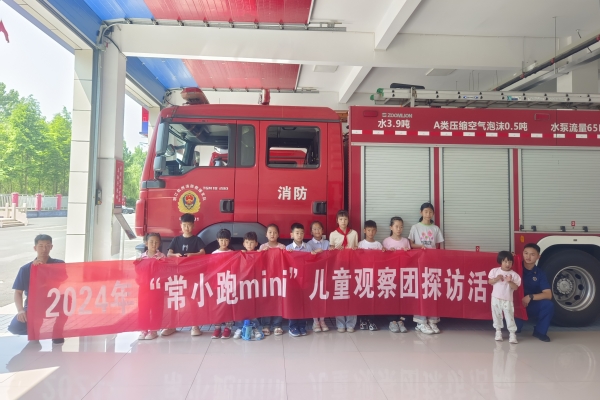 浙江省杭州市富阳区常安镇关工委：常小跑mini观察团走进消防救援站