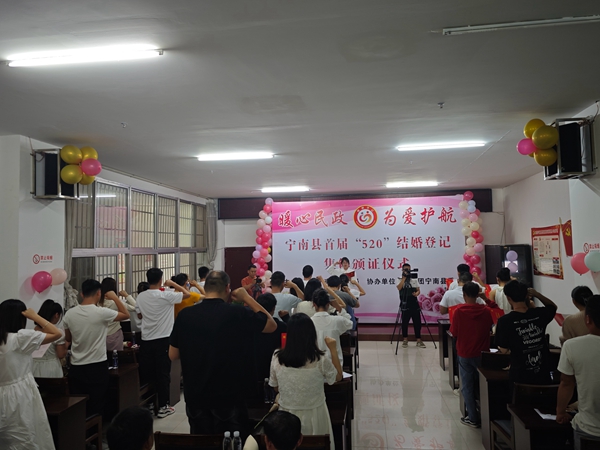 四川省凉山州宁南县民政局关工委举办首届“520”结婚登记集体颁证仪式