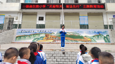 四川省凉山州喜德县关工委赴民族小学开展“关爱明天普法先行”国旗下宣讲活动