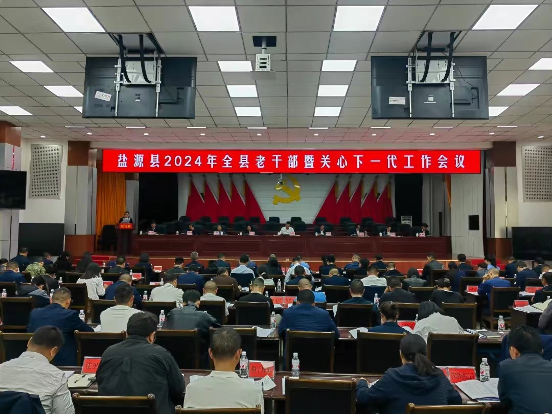 四川省凉山州盐源县召开2024年全县老干部暨关心下一代工作会议