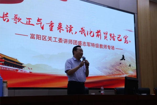 浙江省杭州市富阳区关工委讲师团成员、特级教师盛志军开展“赓续红色血脉 发扬达夫精神”专场讲座
