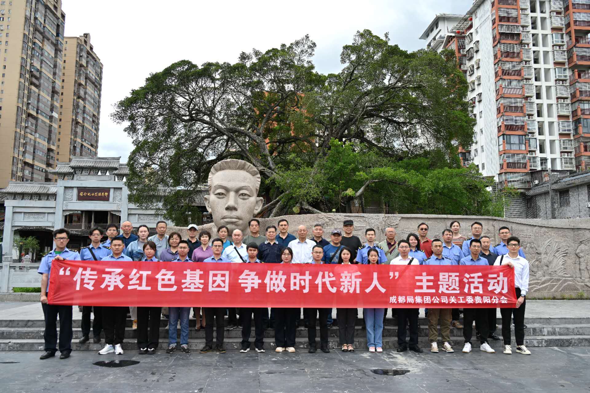 成都局集团公司关工委贵阳分会组织开展“传承红色基因、争做时代新人”主题教育活动