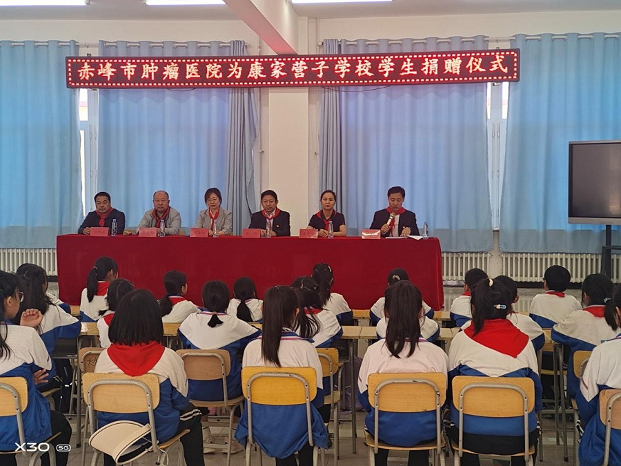 爱心点燃希望　助学传递温暖——赤峰敖汉旗康家营子学校关工委牵手赤峰市肿瘤医院开展爱心捐赠活动