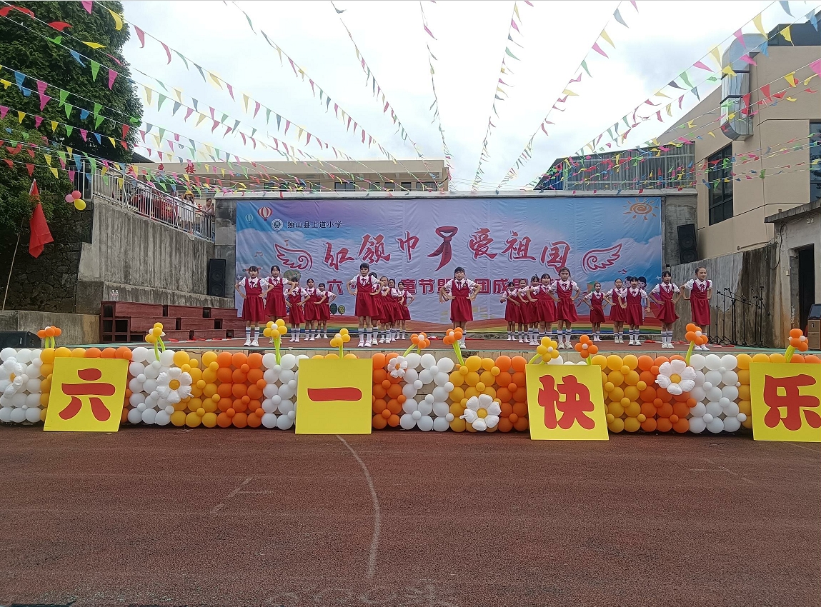 贵州省黔南州独山县基长镇上道小学关工委举办 庆“六·一”暨课后服务成果展示活动
