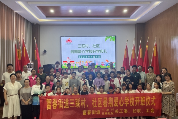 乐不思“暑” 不负所“托”——2024年浙江省杭州市富阳区“假日爱心学校”开班啦！