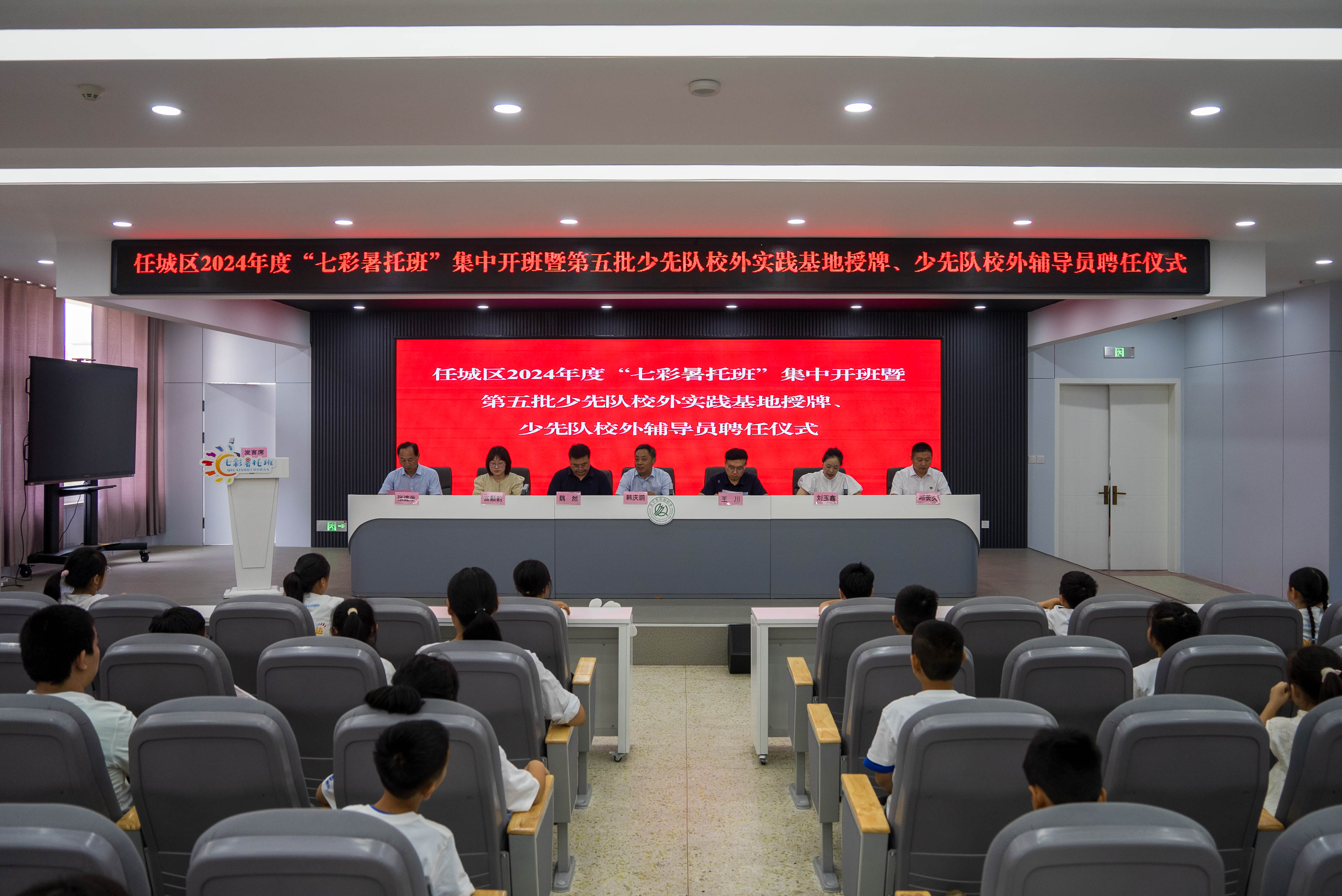 山东省济宁任城区2024年度“七彩暑托班”集中开班暨第五批少先队校外实践基地授牌、少先队校外辅导员聘任仪式成功举办
