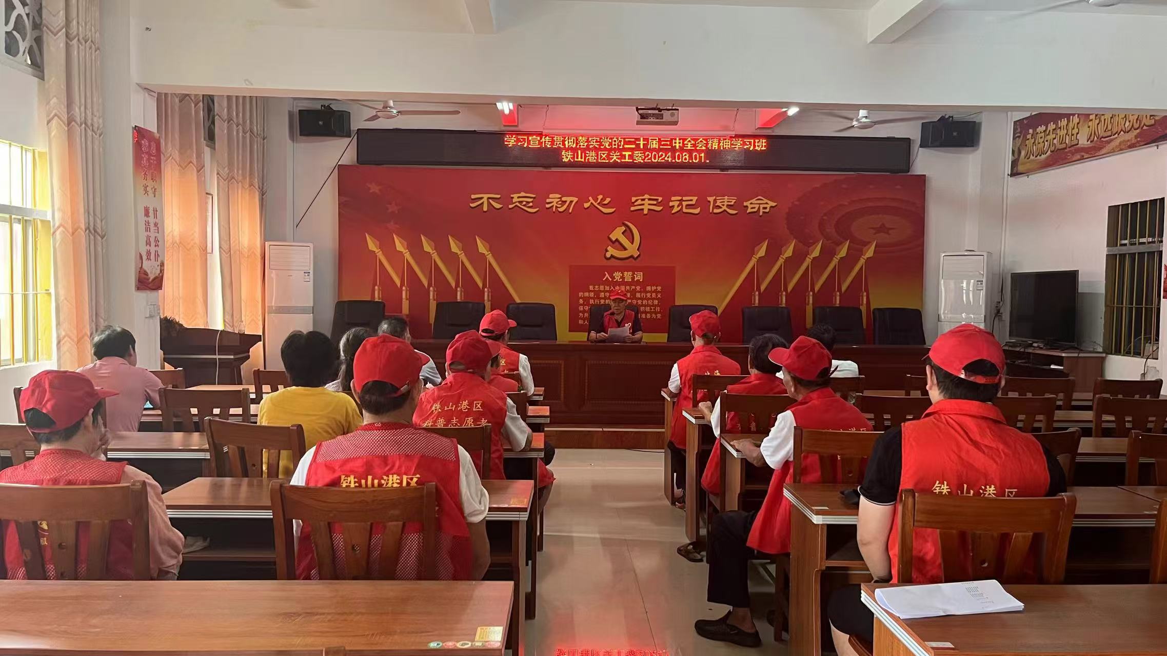 广西北海市铁山港区关工委举办“学习宣传贯彻落实党的二十届三中全会精神学习班”活动