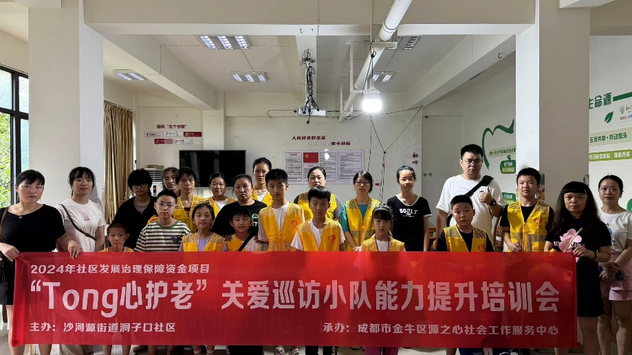 四川省成都市金牛区洞子口社区关工委举办“Tong心护老”关爱巡访小队能力提升培训会