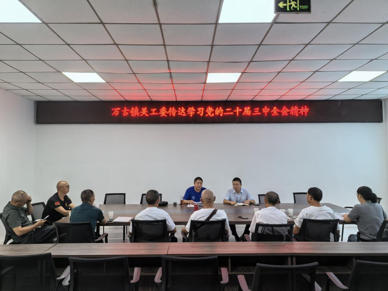 四川省雅安市名山区万古镇关工委传达学习党的二十届三中全会精神