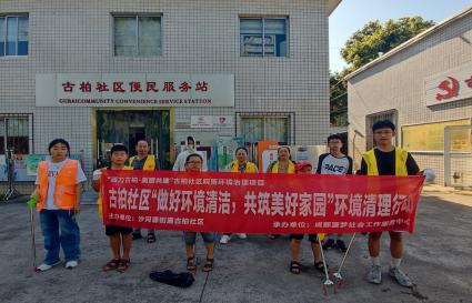 四川省成都市金牛区古柏社区关工委开展“做好环境清洁，共筑美好家园”环境清理行动