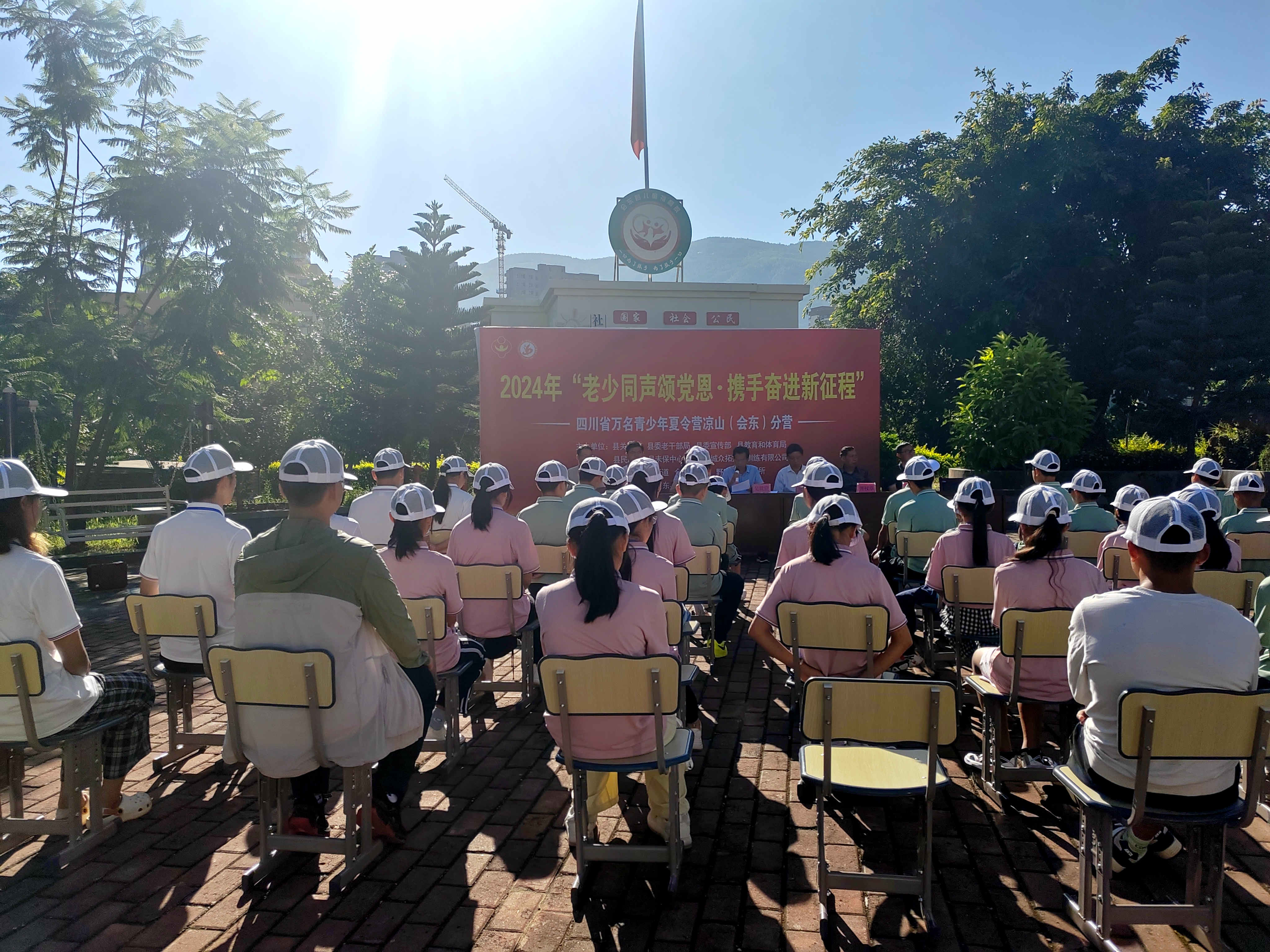 2024年“老少同声颂党恩·携手奋进新征程”四川省万名青少年夏令营凉山（会东）分营活动开营