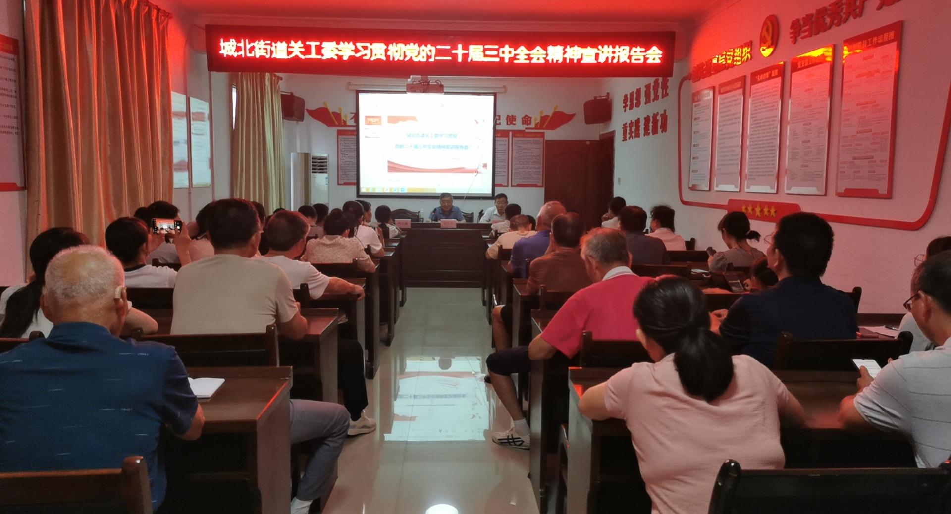 江西省新余市渝水区城北街道关工委举办学习贯彻党的二十届三中全会精神报告会