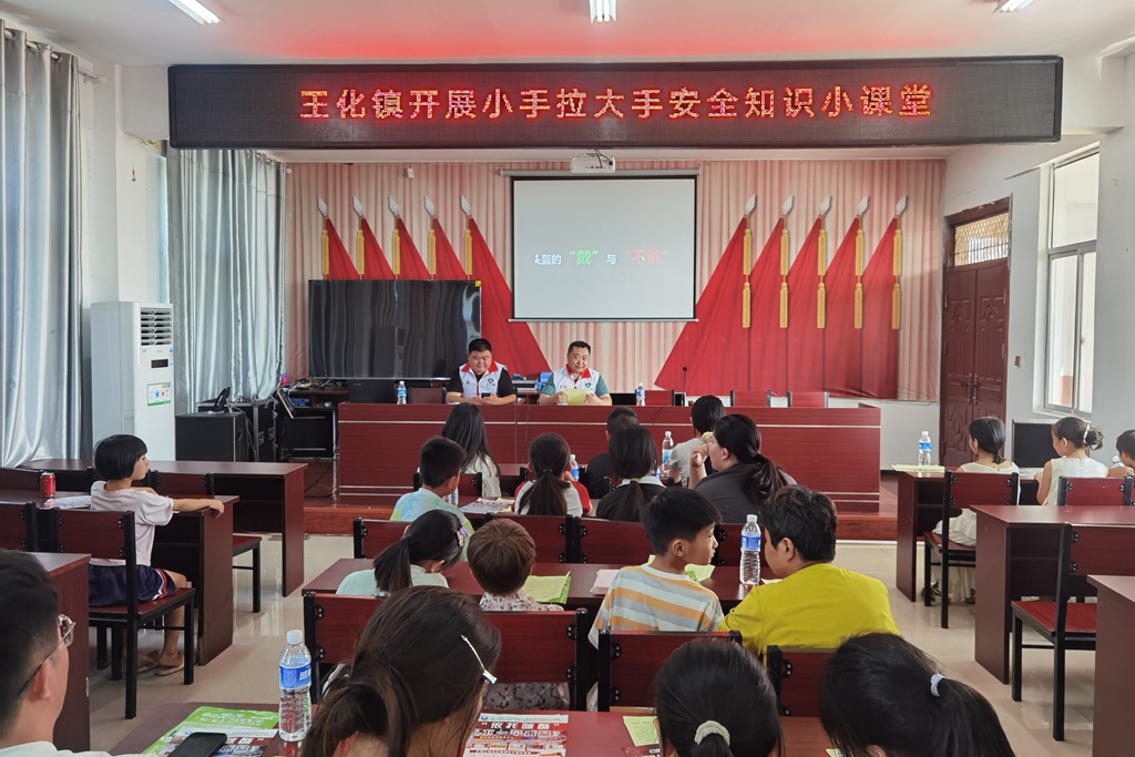 安徽省阜阳市阜南县王化镇关工委联合开展小手拉大手安全知识小课堂活动