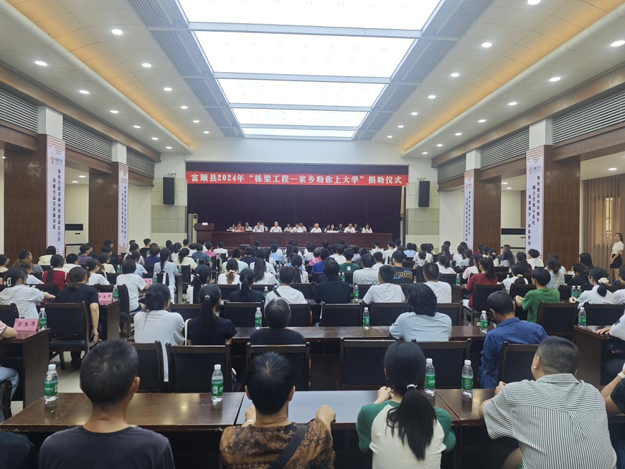 四川省自贡市富顺县举行2024年“栋梁工程— 家乡助你上大学”捐助仪式