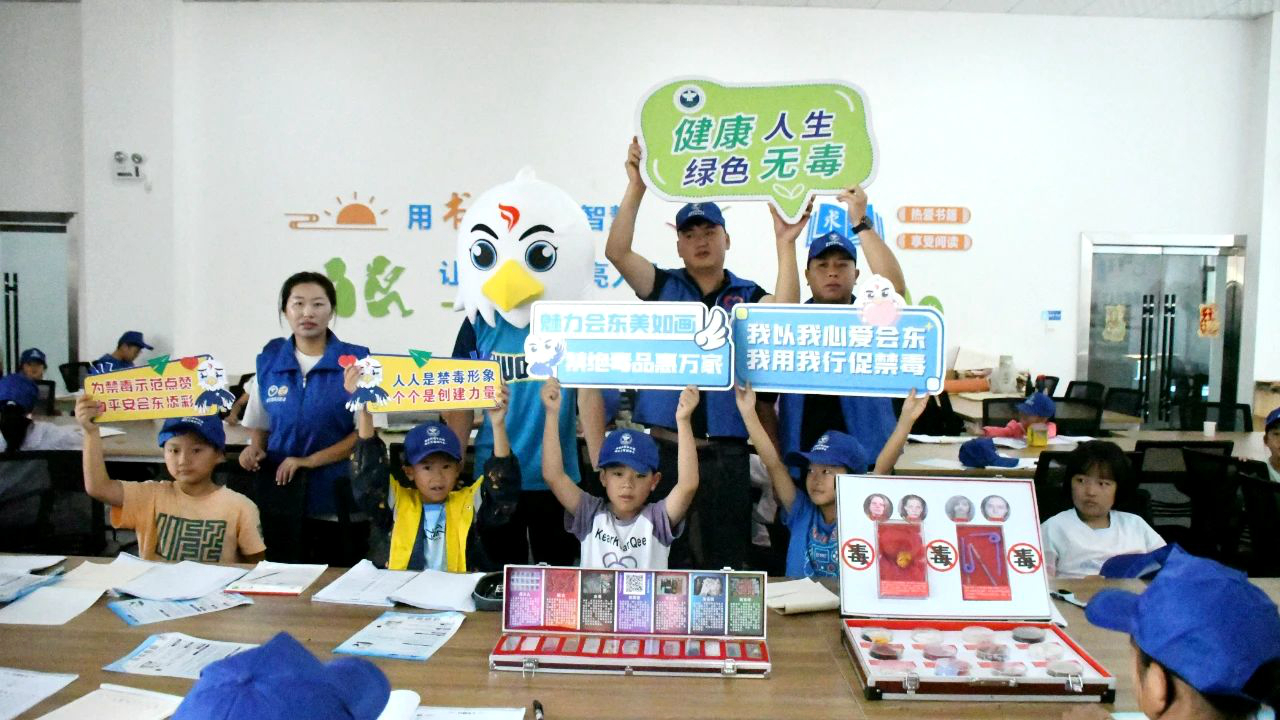 四川省凉山州会东县青少年禁毒宣传 走进暑期爱心托管班