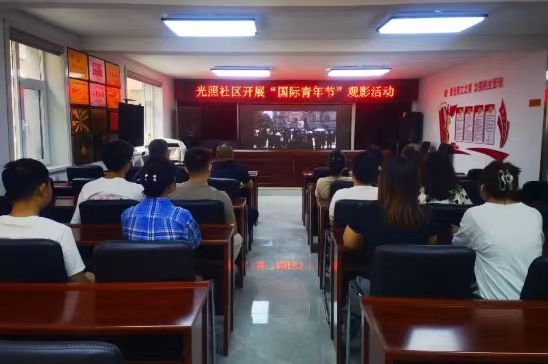 吉林省洮南市光明街道光照社区关工委开展 “国际青年节”观影活动