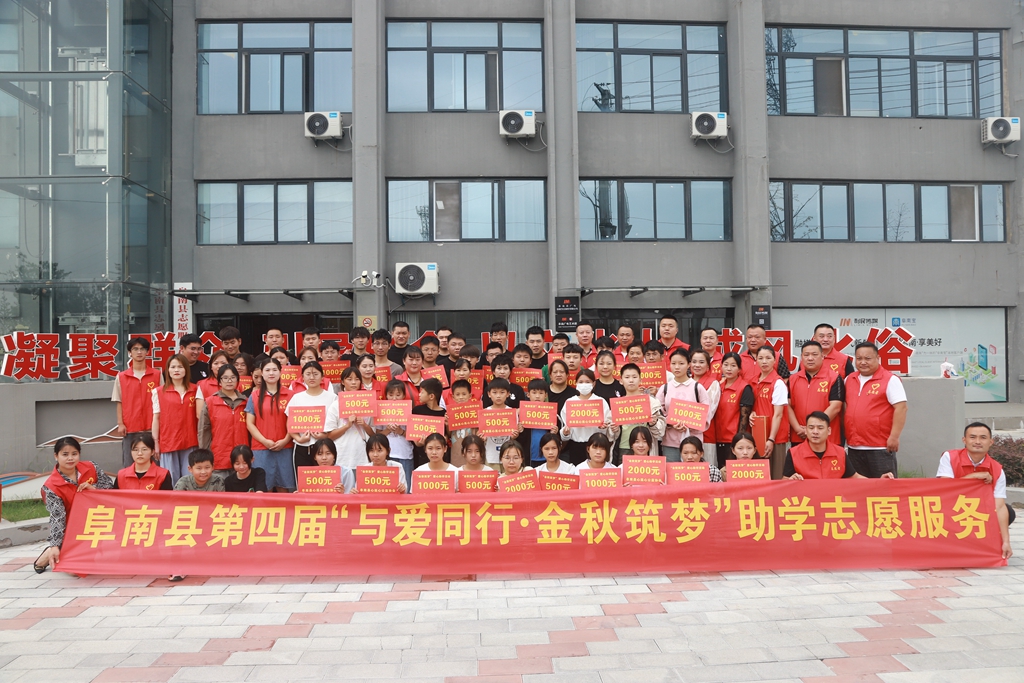“与爱同行·金秋筑梦”——安徽省阜阳市阜南县举行助学活动